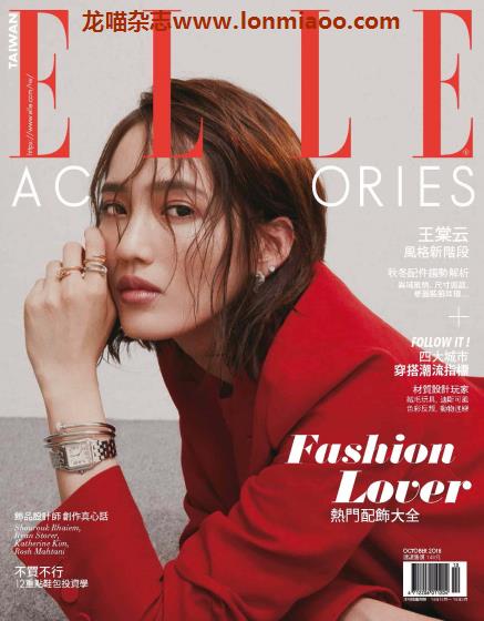 [台湾版]Elle Accessories 时尚饰品PDF电子杂志 2018年10月刊